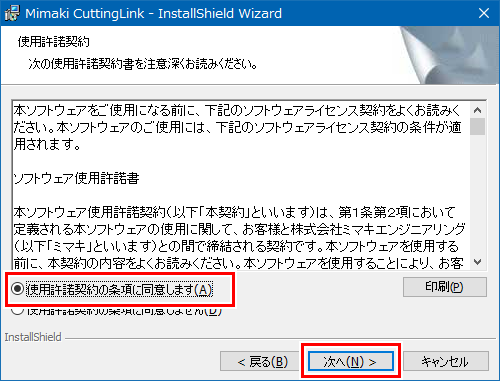 CuttingLinkインストーラーの使用許諾画面