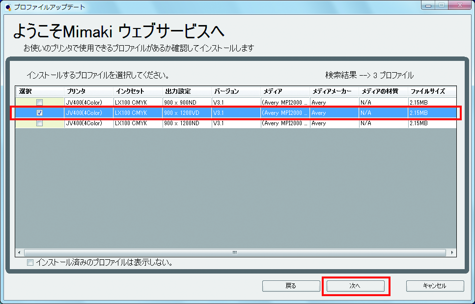 プロファイルアップデートのデバイスプロファイル選択画面