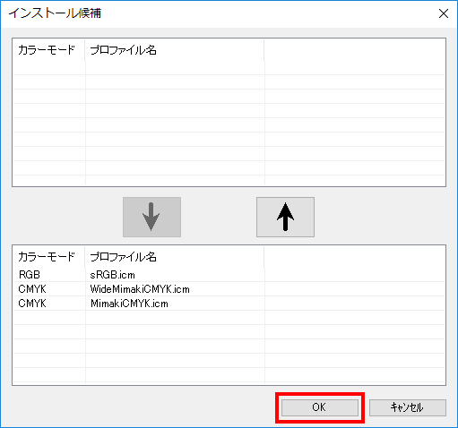 プロファイルマネージャーの入力プロファイル選択完了画面