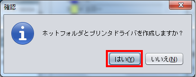 ホットフォルダーとプリンタードライバーの作成確認ダイアログ