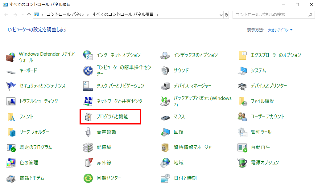 Windowsのコントロールパネル画面