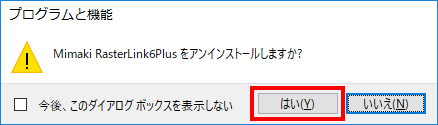 [プログラムと機能]画面のアンインストール確認ダイアログ