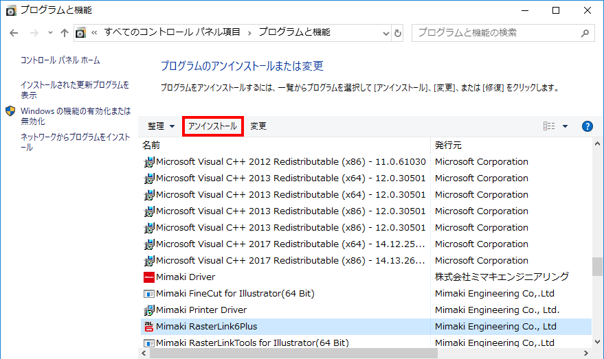 Windowsの[プログラムと機能]画面