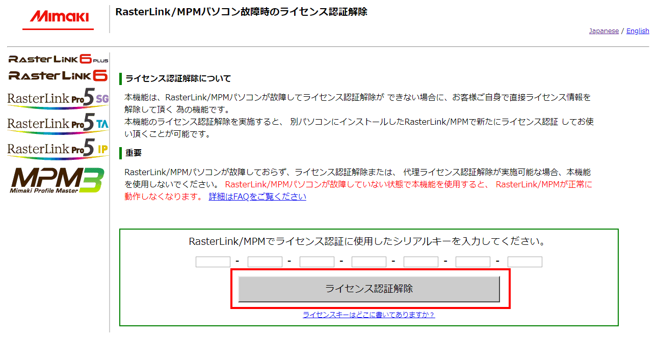 Web版ライセンス認証の解除画面
