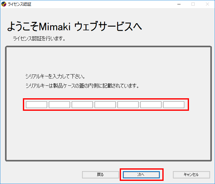 ライセンス認証のシリアルキー入力画面