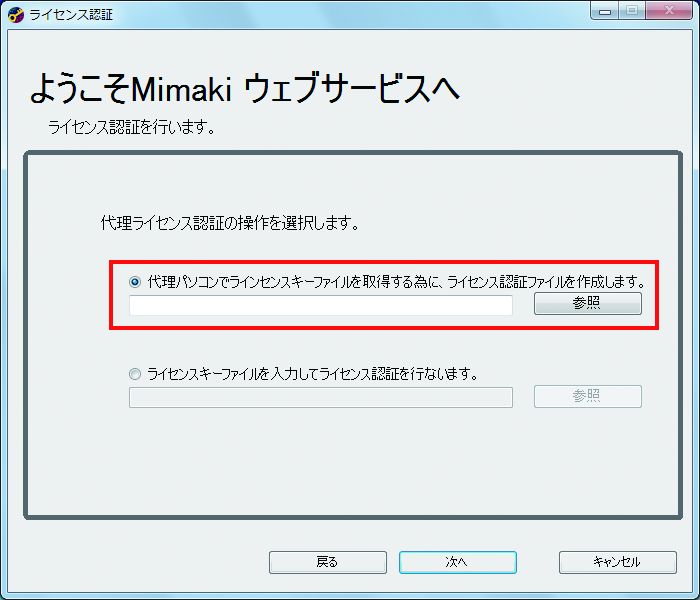 ライセンス認証の認証ファイル作成画面