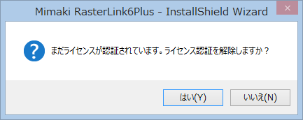 ライセンス認証解除確認ダイアログ