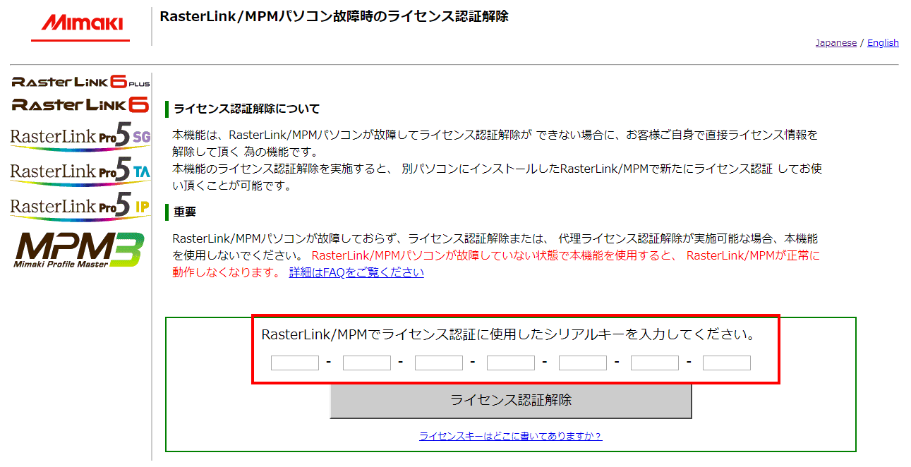 Web版ライセンス認証の解除画面