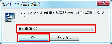 セットアップ言語の選択ダイアログ