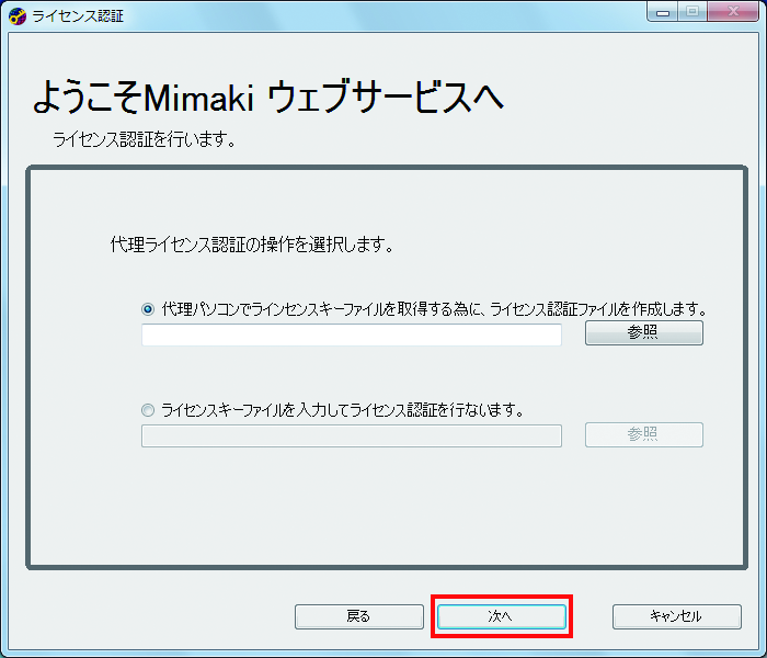 ライセンス認証の認証ファイル作成画面
