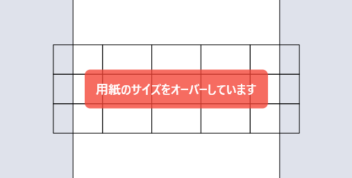 用紙サイズをオーバーしていますの警告_