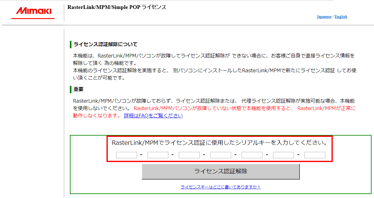 Web版ライセンス認証の解除画面