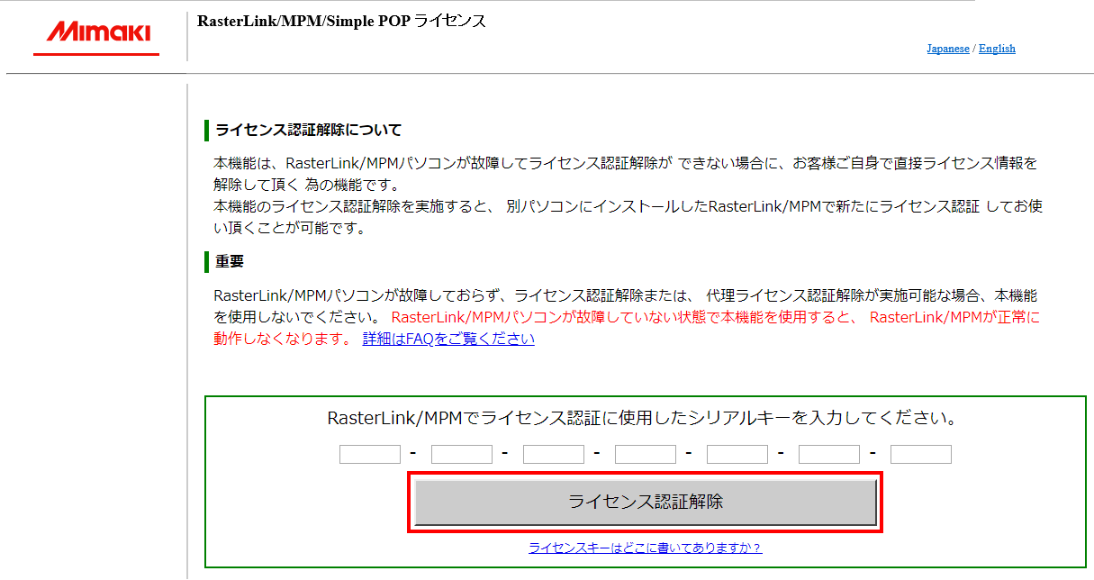 Web版ライセンス認証の解除画面