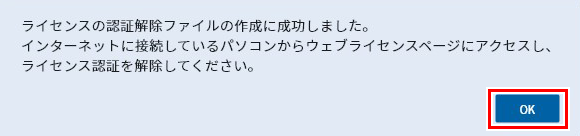 ライセンス認証解除の完了画面