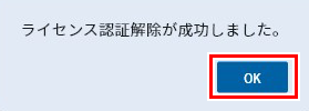 ライセンス認証解除成功ダイアログ