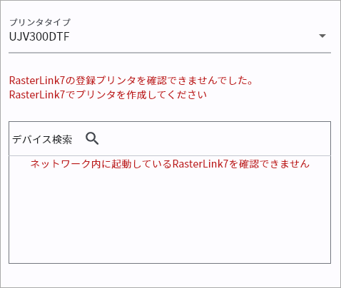 登録プリンタが認識されないダイアログ