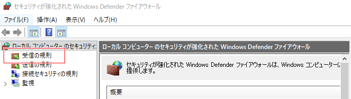 ファイアウォール_受信の規則