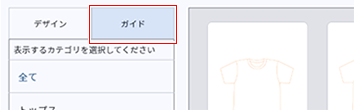 ガイドテンプレート_ガイドタブの選択_