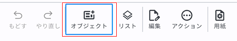 ツールバーのオブジェクトをタップ_