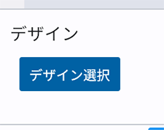 デザイン選択をタップ_