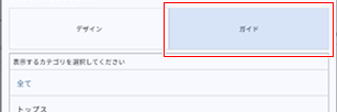 ガイドテンプレート_ガイドタブの選択_