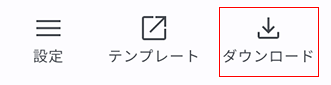 テンプレートダウンロードメニュー_