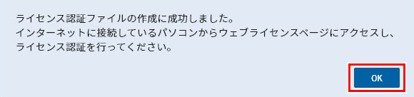 ライセンス認証の完了画面