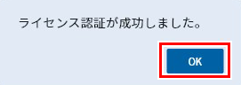 ライセンス認証成功画面
