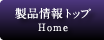製品情報トップ