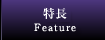 特徴