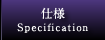 仕様