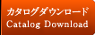 カタログダウンロード