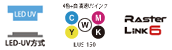 LEDUV、4色＋白 高速UVインク、Raster Link6