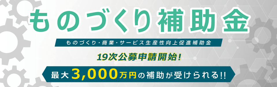 ものづくり補助金の申請について（19次公募）