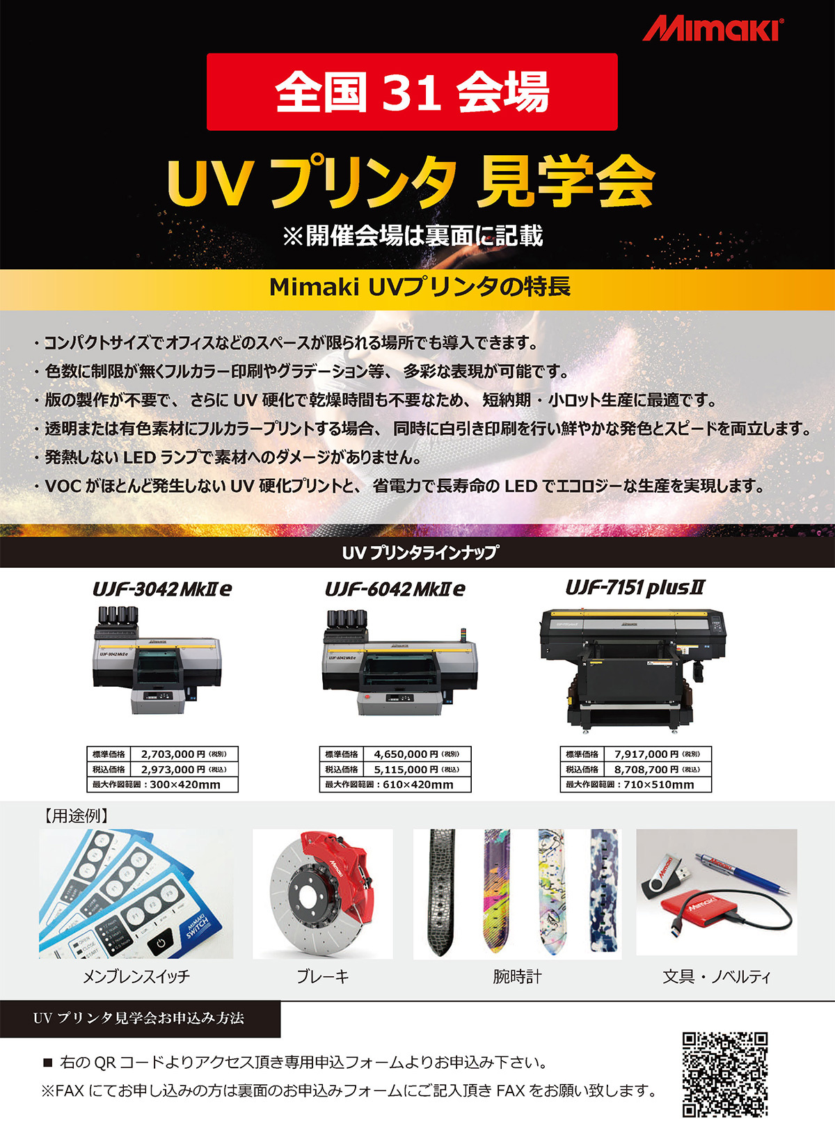 「全国UVプリンタ見学会」開催のご案内(10/18~12/20:全国31会場)