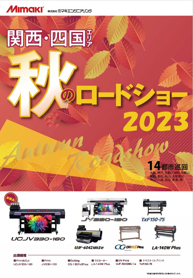関西・四国エリア 秋のロードショー2023