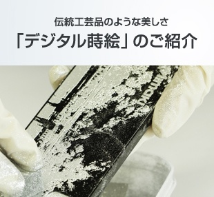 伝統芸術のような美しさ「デジタル蒔絵」のご紹介