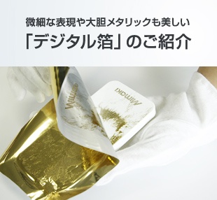 微細な表現や大胆メタリックも美しい「デジタル箔」のご紹介