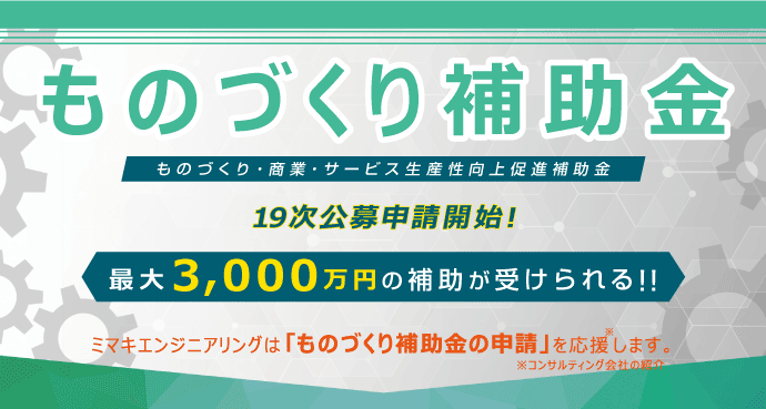 ものづくり補助金 19次公募開始! 【最大3,000万円】の補助が受けられる!!