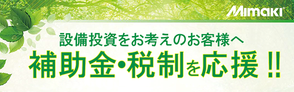 設備投資をお考えのお客様へ 補助金・税制を応援 !!