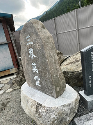 施工例:三界萬霊の石碑