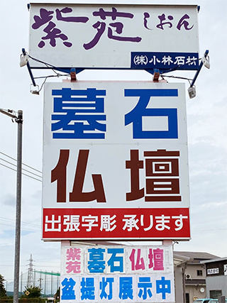 株式会社小林石材の看板